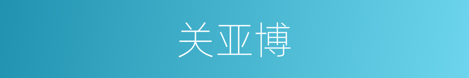 关亚博的同义词
