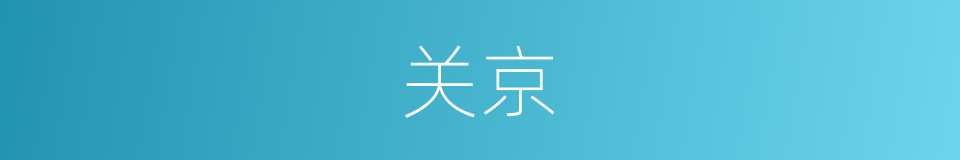 关京的同义词