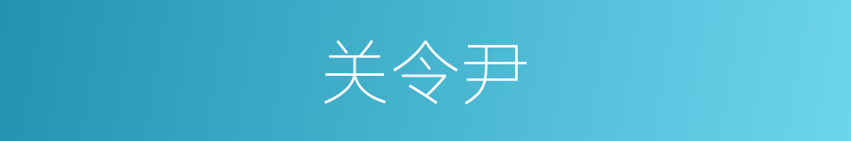 关令尹的同义词