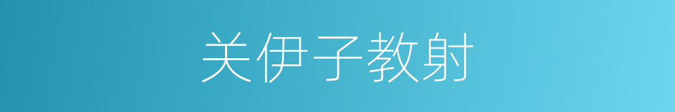 关伊子教射的同义词