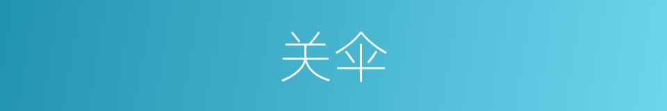 关伞的同义词