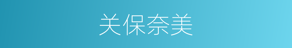 关保奈美的同义词