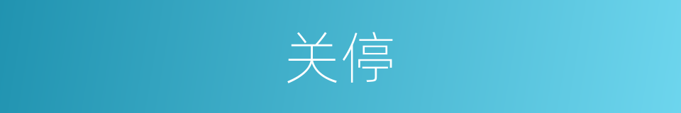 关停的同义词