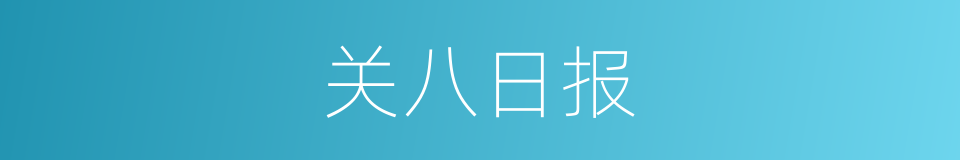 关八日报的同义词