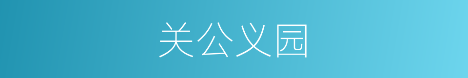 关公义园的同义词