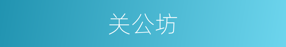 关公坊的同义词