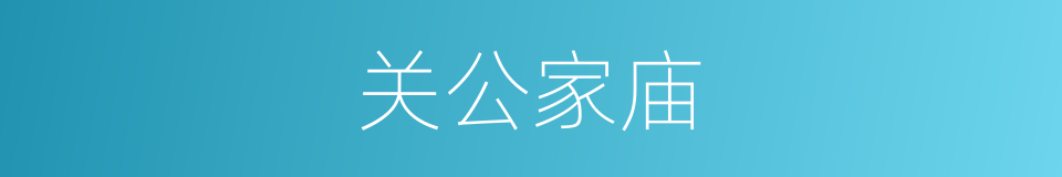 关公家庙的同义词