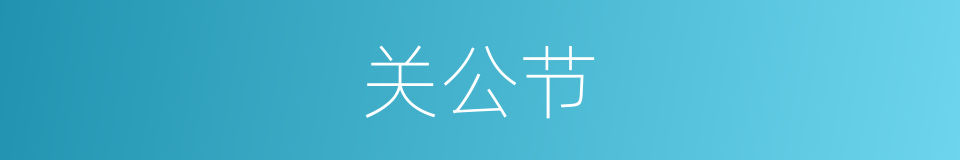 关公节的同义词