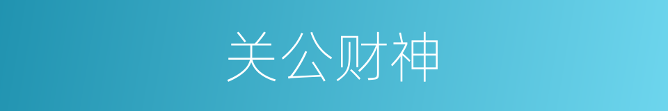 关公财神的同义词