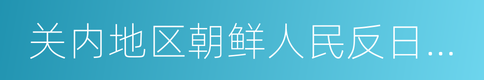 关内地区朝鲜人民反日独立运动资料汇编的同义词