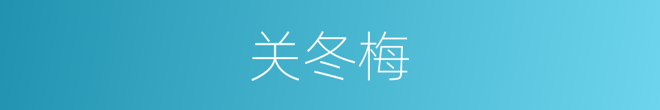 关冬梅的同义词