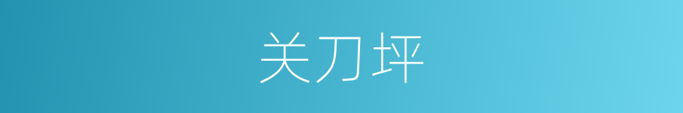 关刀坪的同义词