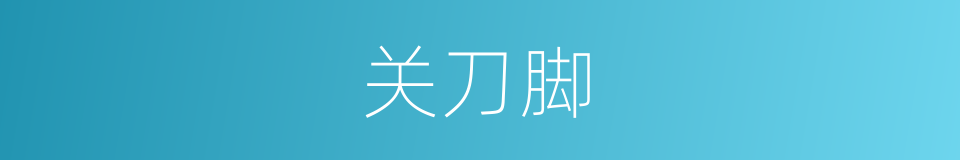 关刀脚的同义词
