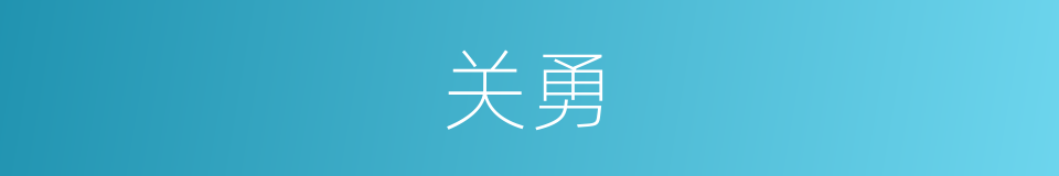 关勇的同义词