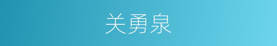 关勇泉的同义词