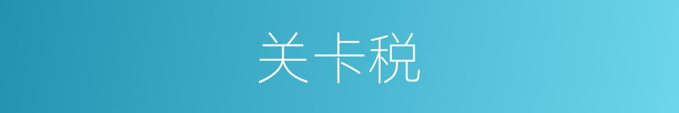 关卡税的同义词