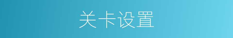 关卡设置的同义词