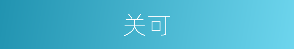 关可的同义词