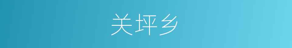 关坪乡的同义词