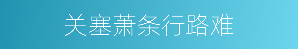 关塞萧条行路难的同义词