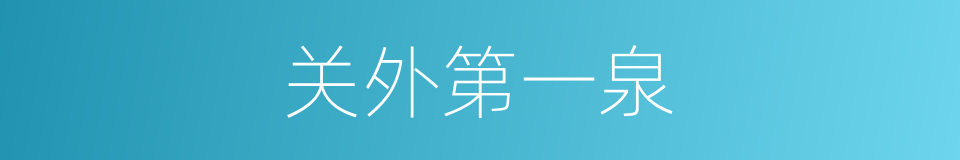 关外第一泉的同义词