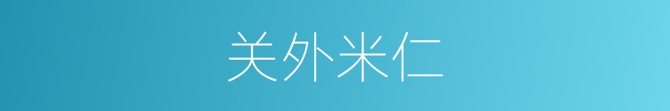 关外米仁的同义词