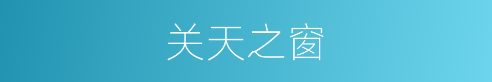 关天之窗的同义词