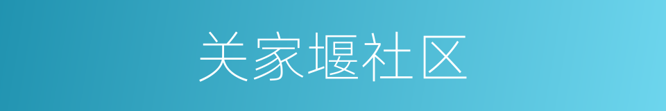 关家堰社区的同义词