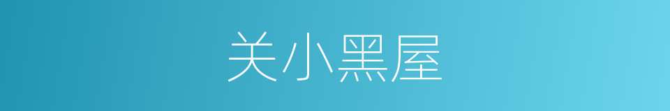 关小黑屋的同义词