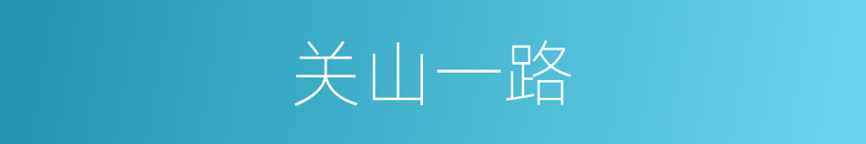 关山一路的同义词
