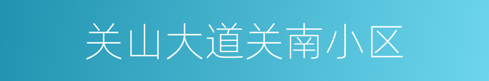 关山大道关南小区的同义词