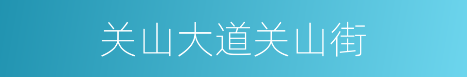 关山大道关山街的同义词