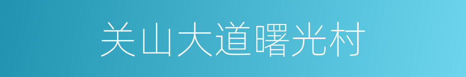 关山大道曙光村的同义词