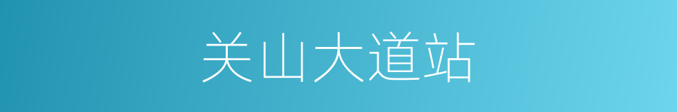 关山大道站的同义词