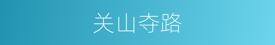 关山夺路的同义词