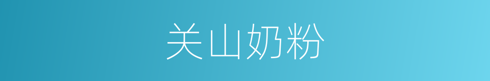 关山奶粉的同义词