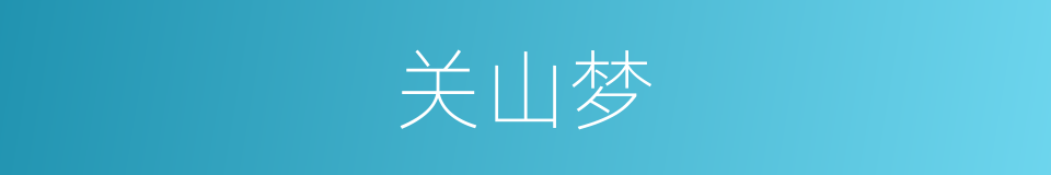 关山梦的同义词