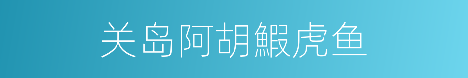 关岛阿胡鰕虎鱼的同义词