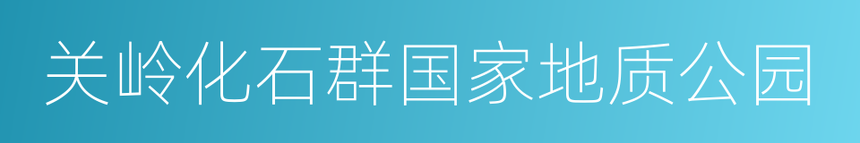 关岭化石群国家地质公园的同义词