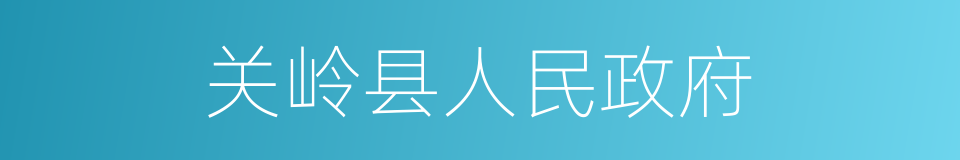 关岭县人民政府的同义词