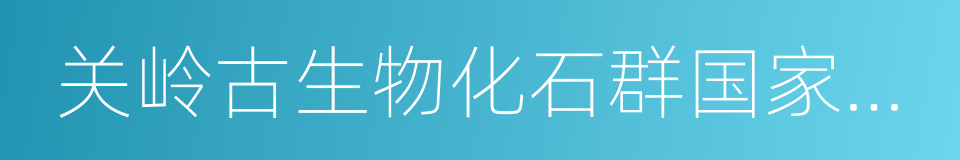 关岭古生物化石群国家地质公园的同义词