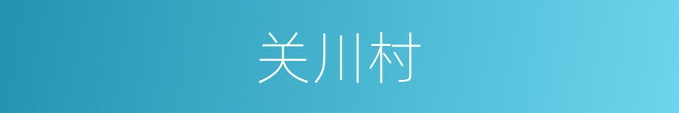 关川村的同义词