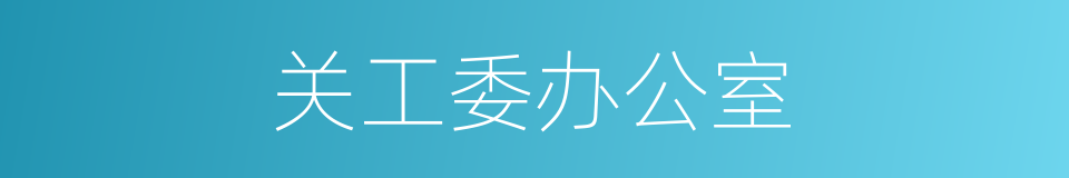 关工委办公室的同义词