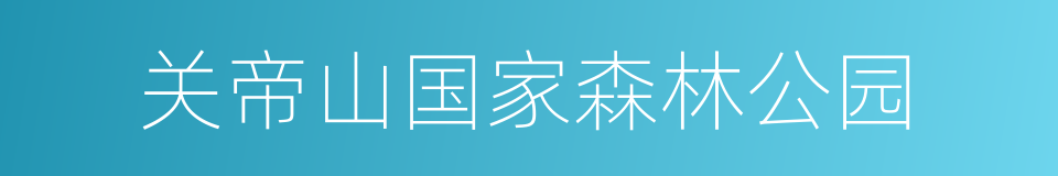 关帝山国家森林公园的同义词