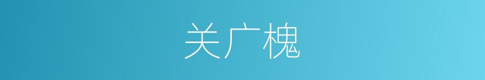 关广槐的同义词