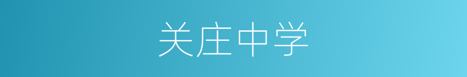 关庄中学的同义词
