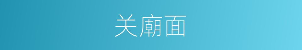 关廟面的同義詞