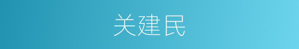 关建民的同义词