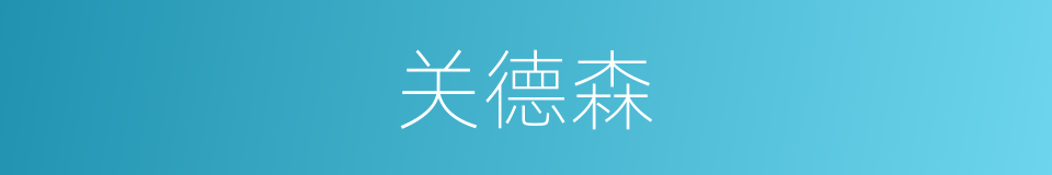 关德森的同义词