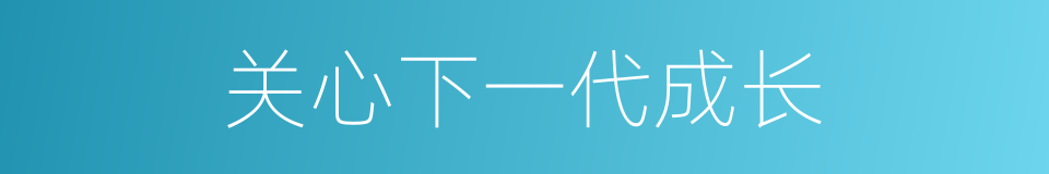 关心下一代成长的同义词